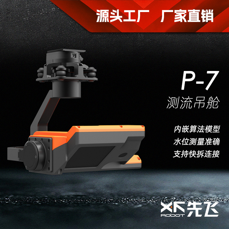 先飞P-7测流吊舱 内嵌算法模型水位测量云台 高精度水位流速测量