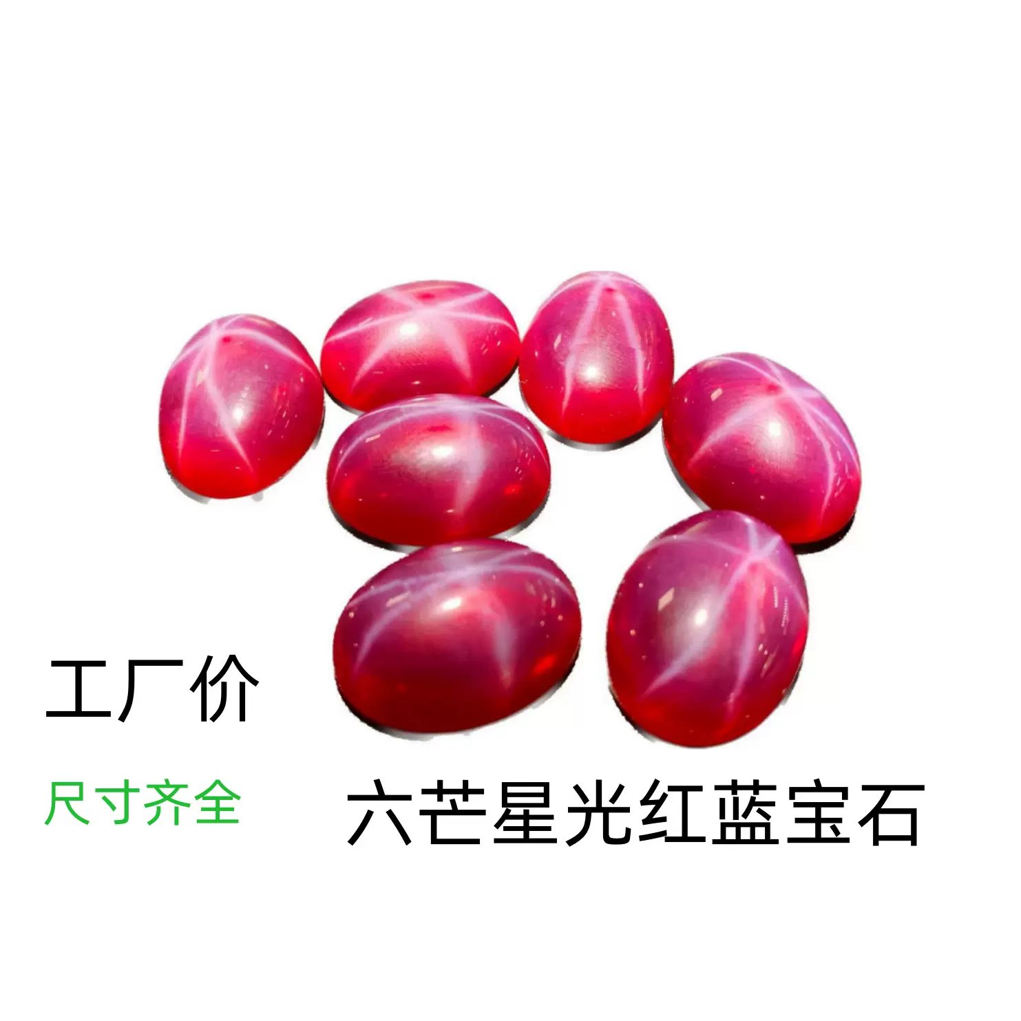 厂家星光红宝石蓝宝石星光石祼石 戒面主石配饰首饰镶嵌石
