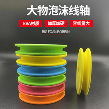 泡沫线轴批发渔具大物轴盘线圈彩色绕线圈10厘米巨物主线轴鱼线