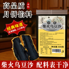 金装柴火乌豆沙馅料500g克潮汕传统黑豆沙馅料月饼蛋黄酥面包烘焙
