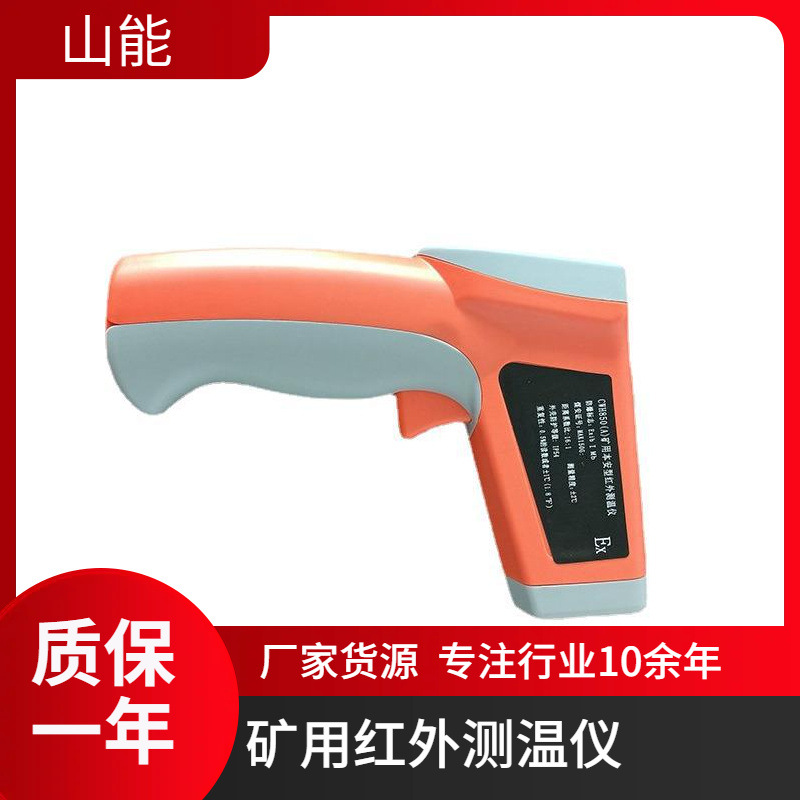 山能供应CWH1200煤矿用本安型红外测温仪 高精度手持式