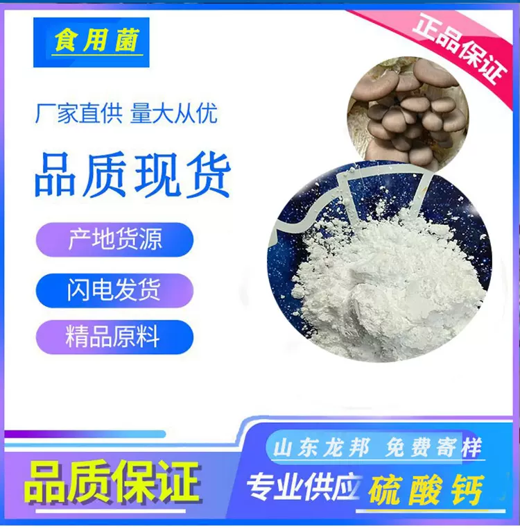 厂家定制蘑菇专用石膏粉  食用菌硫酸钙 石膏粉 农用土壤改良剂