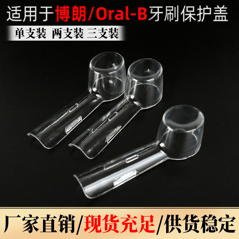 通用款刷头防尘适用博朗牙刷头Oral-B保护盖牙刷防尘盖刷头保护套