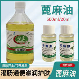 皇家牌医用蓖麻油大瓶500ml粘膜润滑润肤油性原料护发蓖麻籽油
