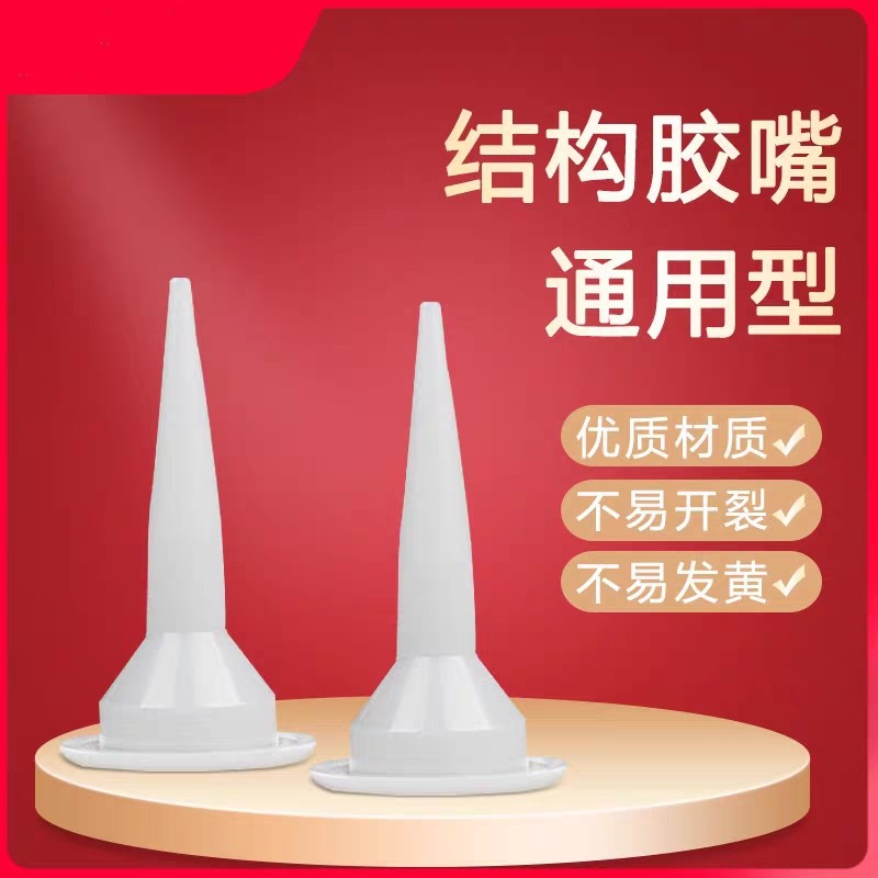结构胶嘴 通用型 优质材质 不易开裂 不易发黄 发货很快
