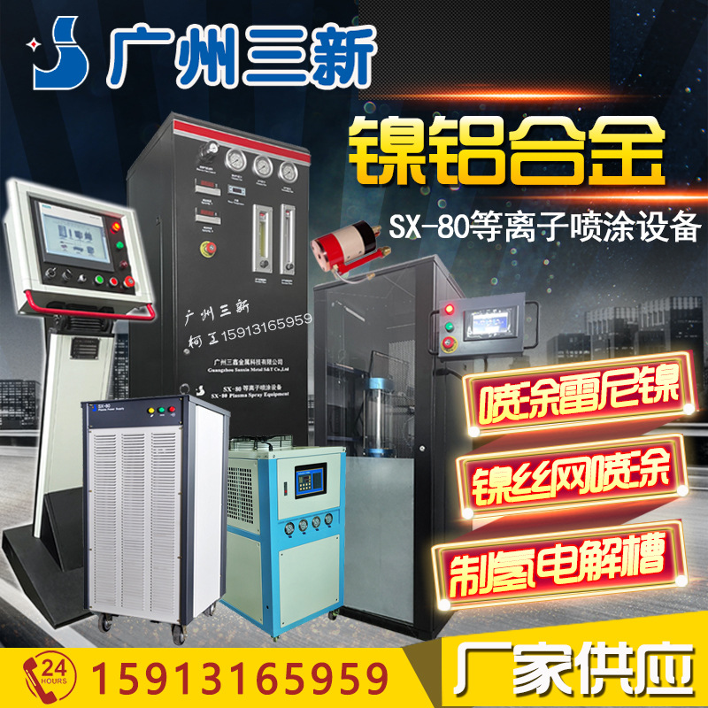 电解槽制氢镍网等离子喷涂设备 雷尼镍喷涂 SX-80等离子喷涂设备