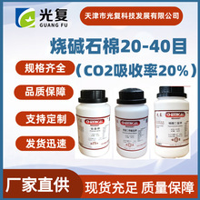 烧碱石棉20-40目CO2吸收率20% 光复 化学纯试剂CP 厂家现货直供