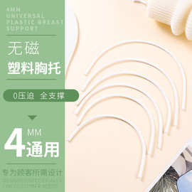 4mm塑料胸托塑身文胸辅料记忆钢圈配件高弹家纺无磁衣胸托厂家