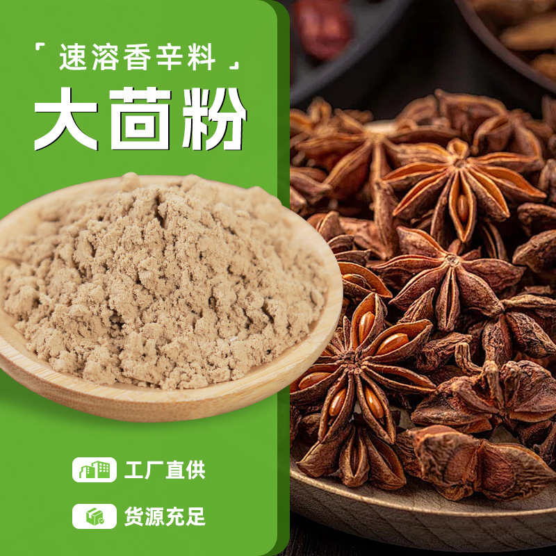 大茴粉速溶香辛料批发食品级粉末香精料酒肉类食品添加剂厂家批发