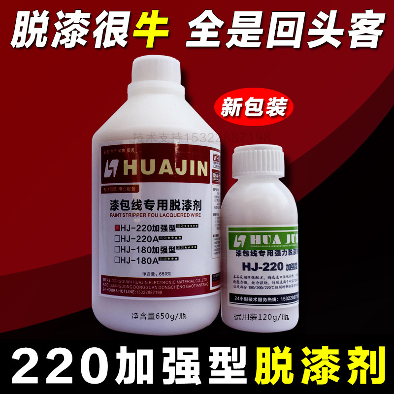 HJ-220 高温铝漆包线脱漆剂 脱漆水 变压器常温脱漆水