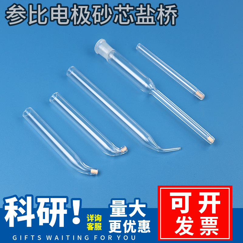 促销  L型鲁金毛细管  玻璃砂芯盐桥  参比电极通用盐桥 变径盐桥