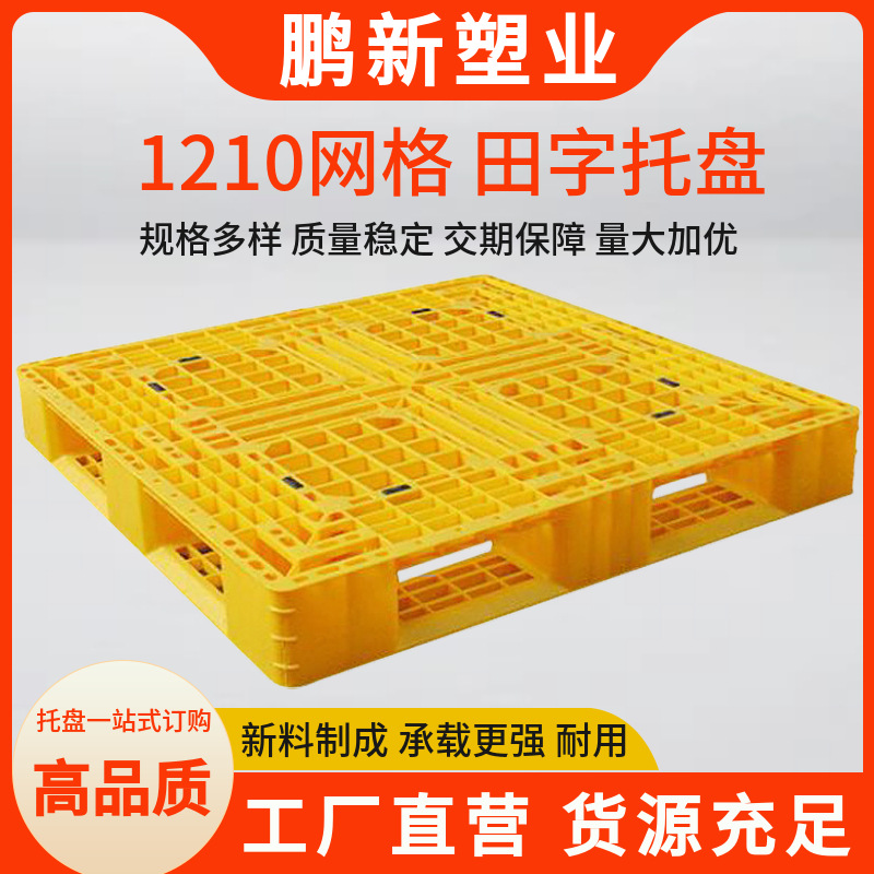 黄色塑料托盘叉车垫仓板加厚地台托盘出口防潮板田字塑胶卡板
