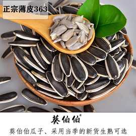 生瓜子葵花籽新货363特大颗粒散装5斤毛嗑葵花籽现炒原味葵花瓜子