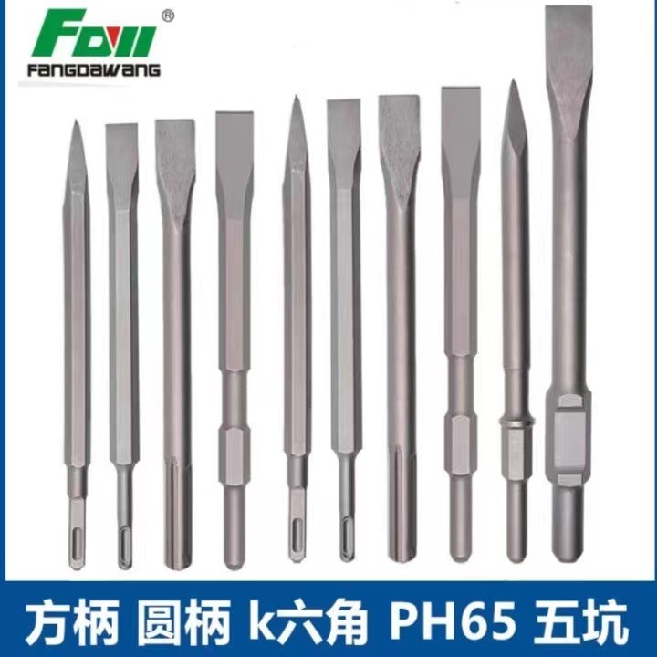 方大王电锤铲子扁铲电镐凿子方头四坑圆柄冲击钻钻头开墙凿六角镐