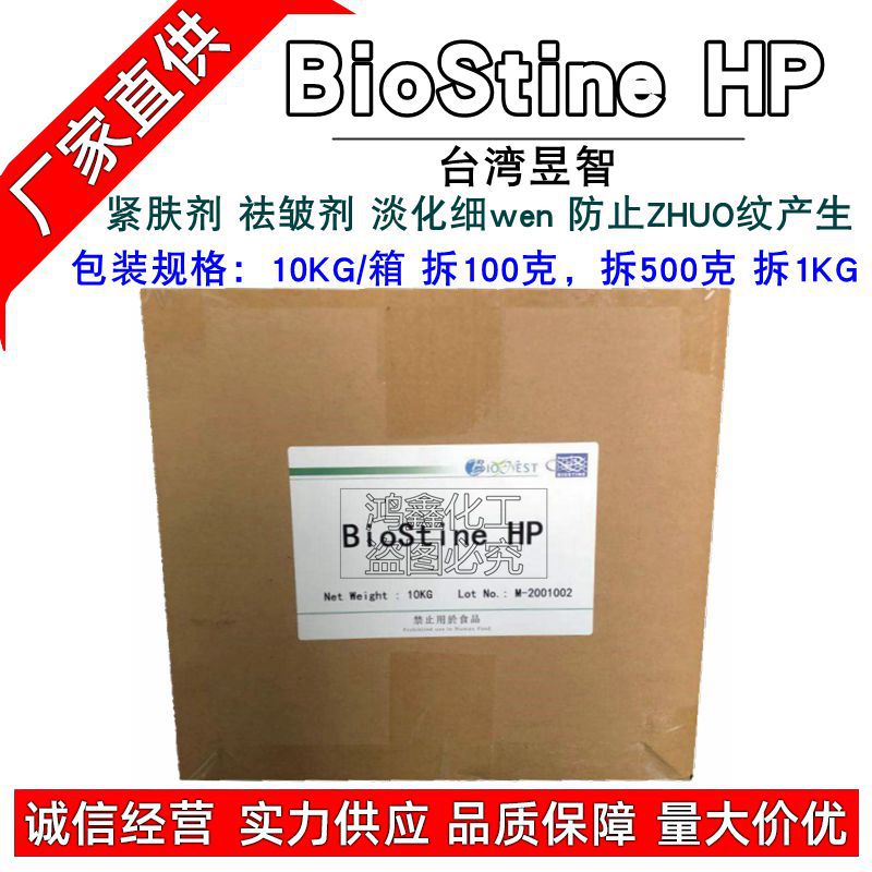 BioStine HP祛zhou剂 台湾昱智 紧肤剂 拉pi粉 嫩肤提拉紧肤100克