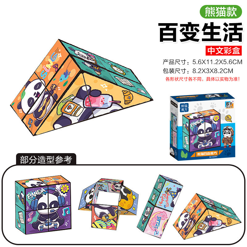 百变无限魔方翻转立体几何折叠3d变形积木熊猫儿童益智思维小玩具|undefined