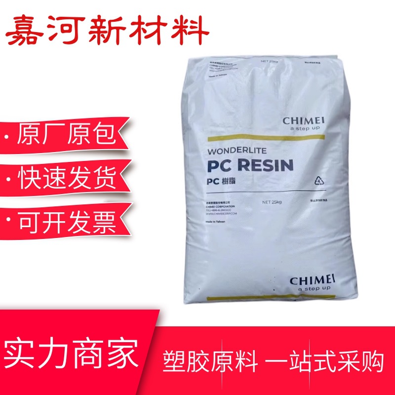 PC-110U台湾奇美 耐候耐磨 透明 抗紫外 汽车 电气应用PC塑胶原料