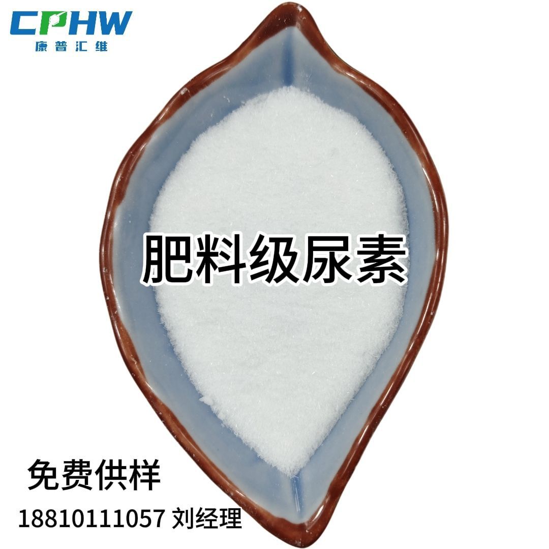 肥料级尿素  低缩二脲  肥料用尿素  厂家供应  免费提供样品  15