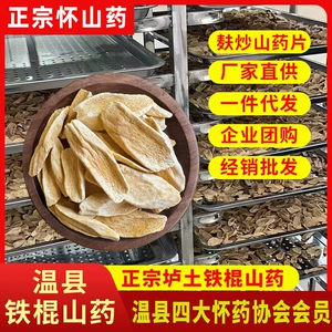 [熟山药片麸炒垆土铁棍山药正宗淮怀山药片中药材干货河南焦作温县]