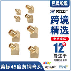 厂家供应直角铜弯头1/8NPT美标45度1/4NPT黄铜弯头方形接头跨境