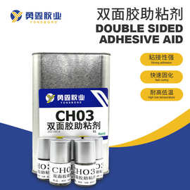CH03双面胶助粘剂增粘剂提高粘接力胶带助烤漆面喷粉面金属专用胶
