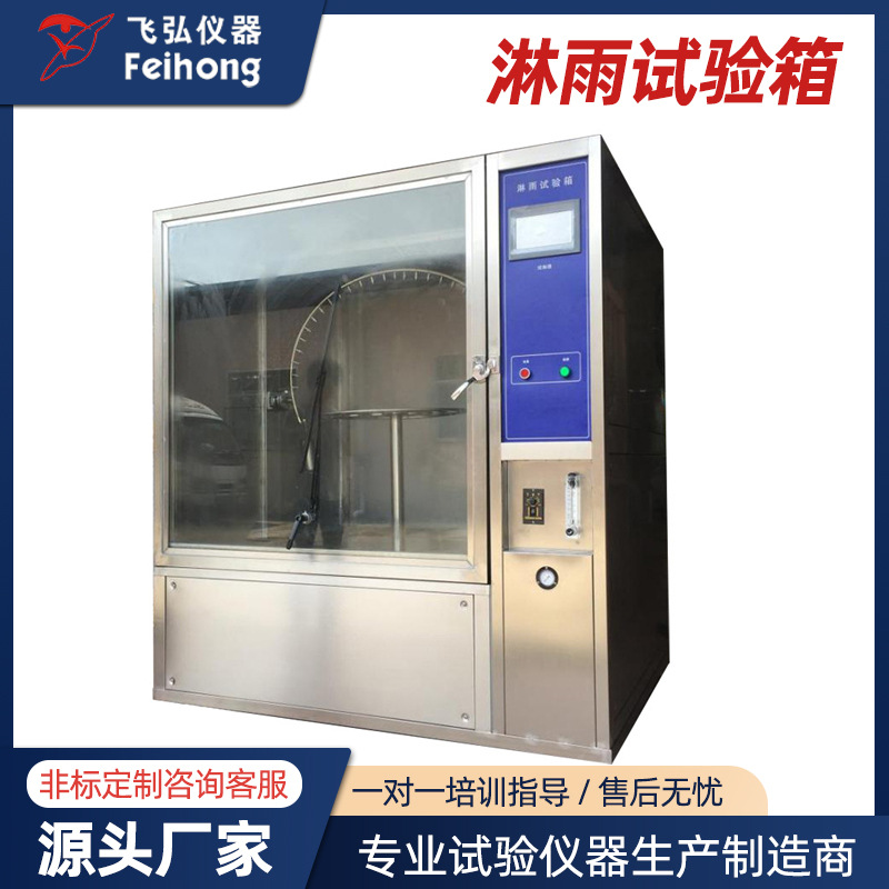 淋雨试验箱照明信号装置汽车灯具设备外壳防护滴水淋雨防水试验箱