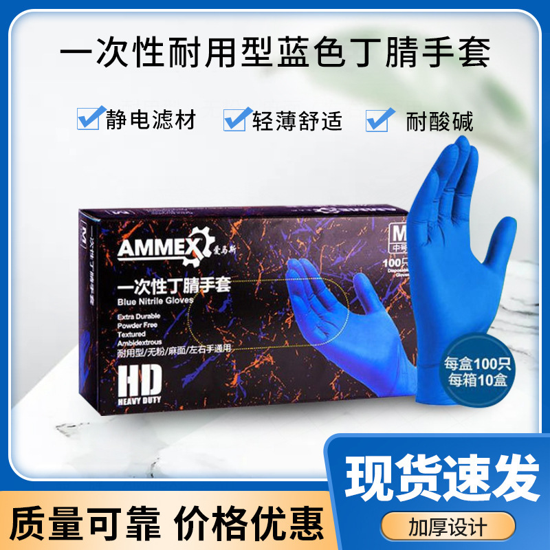 爱马斯 APFNCHD 一次性耐用型蓝色丁腈手套防油耐酸碱清洁手套