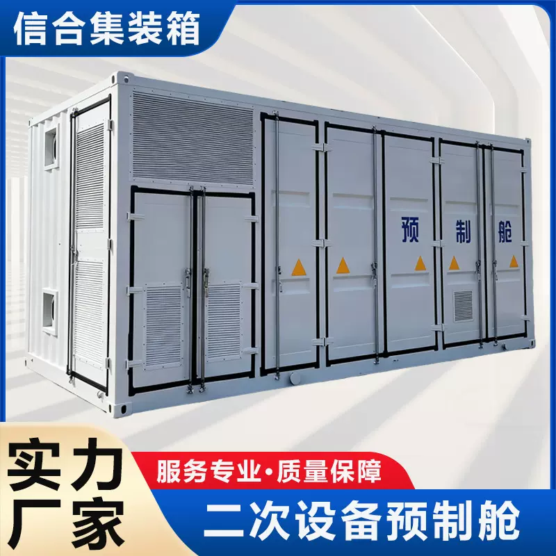 定制高压光伏并网柜光伏升压预制舱箱式变电站一二次设备预制舱