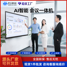 梦之源AI智能会议一体机65寸75寸85寸86寸98寸触控智能会议平板