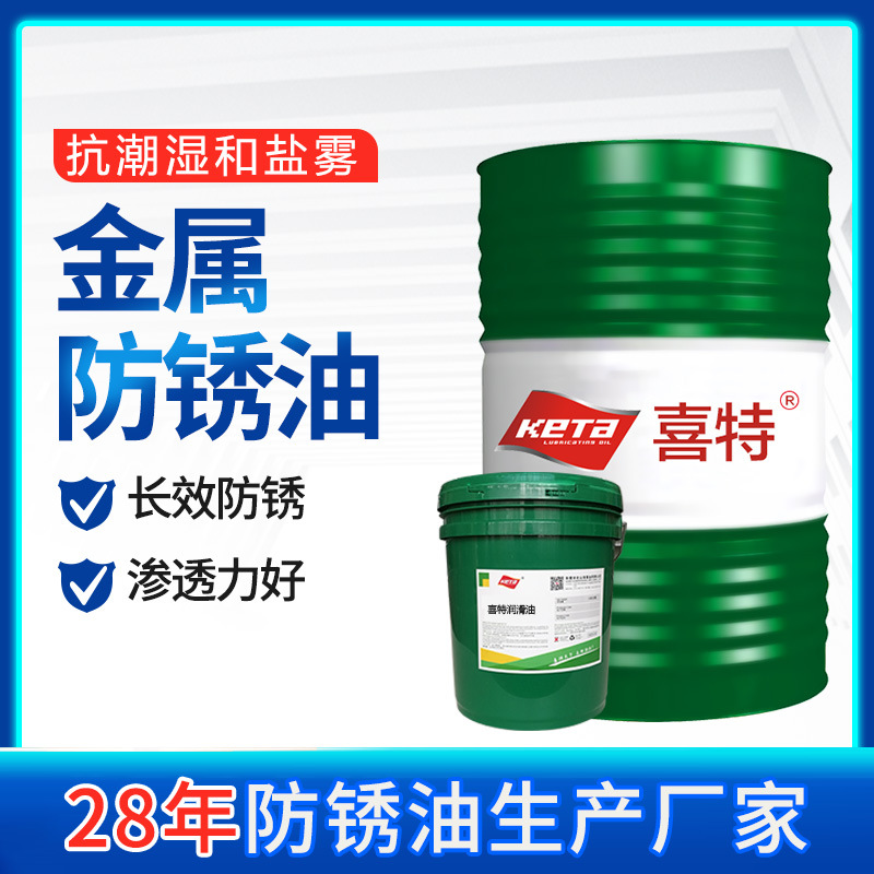 喜特工业金属防锈油薄层金属软硬膜快干挥发性长效脱水防锈保护油