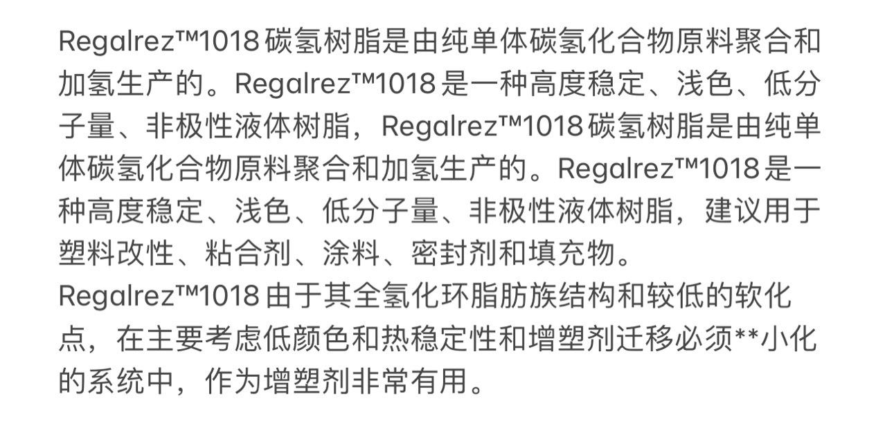 Regalrez 1018液体氢化纯单体树脂 增塑剂Regalrez系列产品