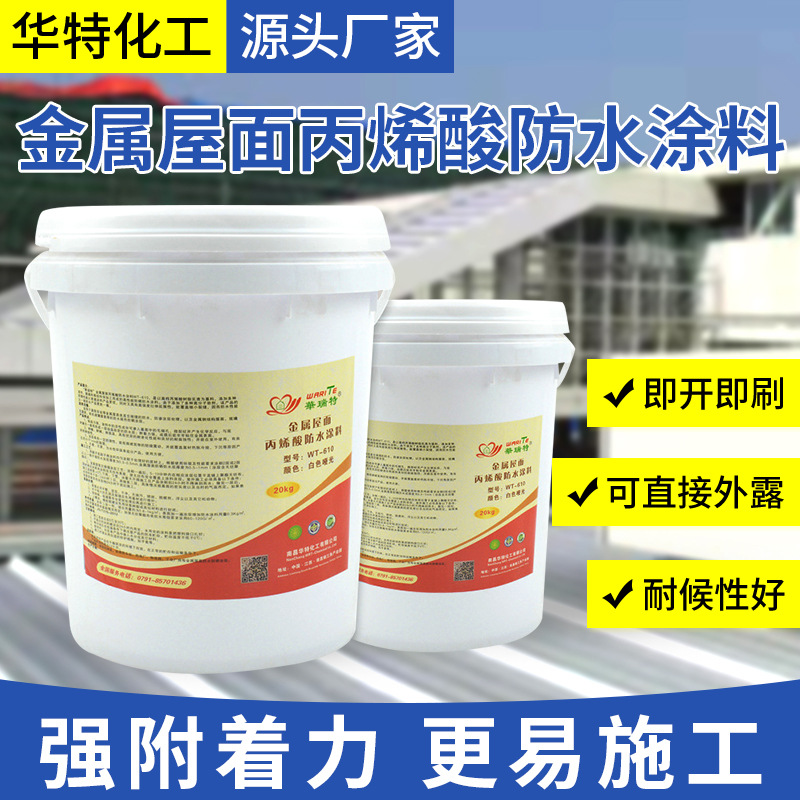 厂家批发彩钢屋面防水涂料WT-610单组份高弹性丙烯酸水性环保