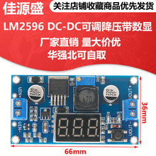 LM2596 DC-DC可調降壓模塊帶數顯電壓表顯示LM2596S穩壓電源模塊