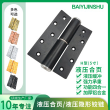 多功能液压合页 铝合金5寸H型静音缓冲阻尼自动回弹闭门器合页