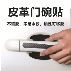 国境を越えてよく売れている自動車の革のドアの碗の取っ手は炭素の繊維の紋様の車体を貼って車の傷の保護の膜を貼って傷を防ぐことを貼ります。