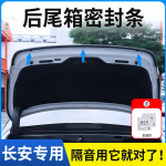 长安全系专用后备箱密封条后尾箱密封贴耐高温防水防尘降噪静音条