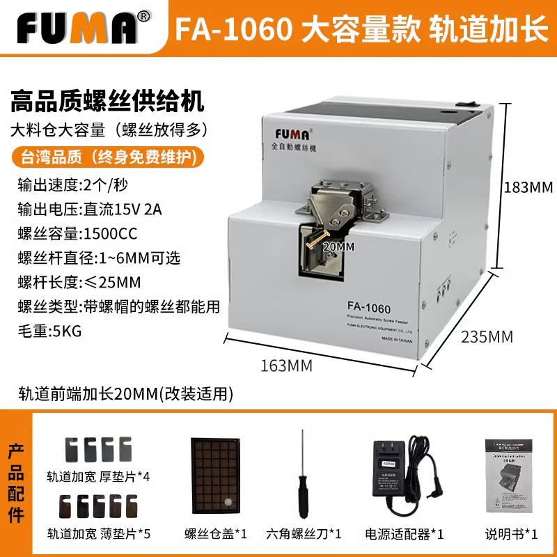 Винтоупорядочиватель FUMA FA-1060 большой емкости с удлиненной направляющей
