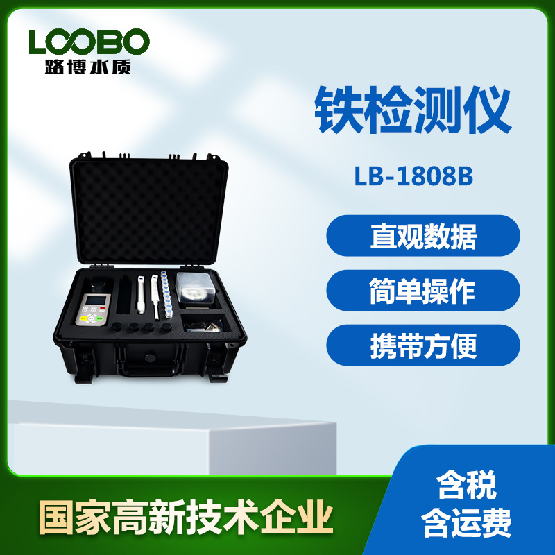 便携水中铁检测仪 环境生态普查测定仪 高精度铁元素快速分析仪