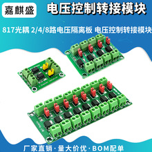 817光耦 2/4/8路电压隔离板 电压控制转接模块 驱动 光电隔离模块