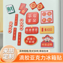 现货亚克力滴胶2026新年装饰冰箱贴套装diy冰箱贴配件软磁吸定制
