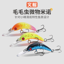 毛毛虫米诺浮水微物路亚假饵溪流路亚饵餐条翘嘴马口鳟鱼红眼专用