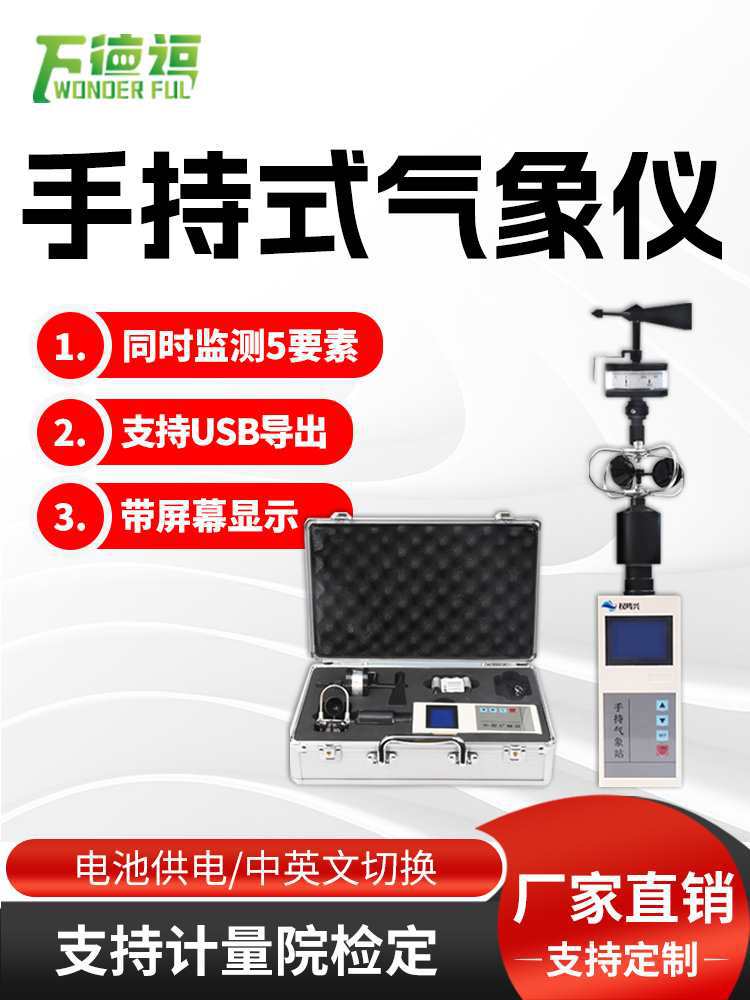 手持式气象站小型便携移动风速风向测量仪户外观测站超声波传感器