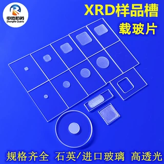 xrd样品槽耐高温石英玻璃载玻片X衍射仪粉末方形圆形凹槽光学玻璃