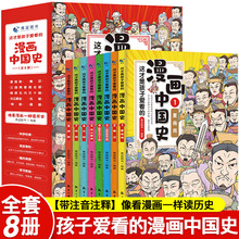 这才是孩子爱看的漫画中国史全8册近代历史书籍中小学生课外阅读