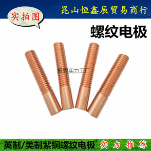 紫銅螺紋電極 放電電極 紅銅螺牙電極 火