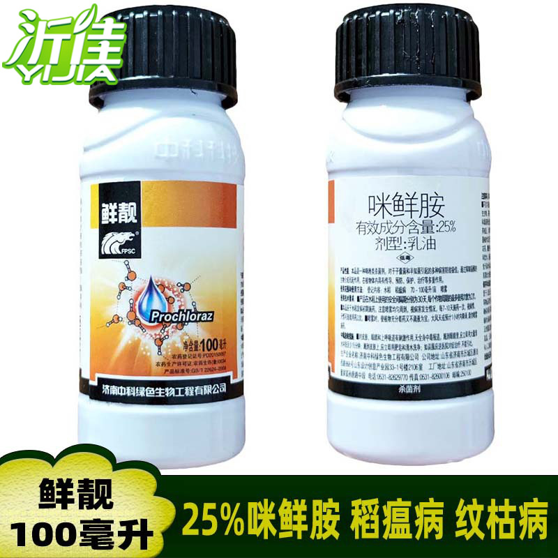鲜靓 25%咪鲜胺 果树褐斑病水稻纹枯病稻瘟病杀菌剂 100毫升