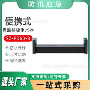 Flood control and flood fighting water baffle SZ-FD60-B automatic flap water stopper intelligent water level monitoring water blocking door