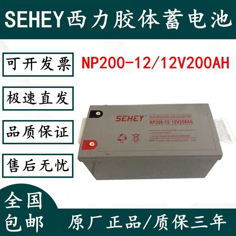 SEHEY太阳能胶体电池12V200AH 离网发电路灯户外电源 厂家直发