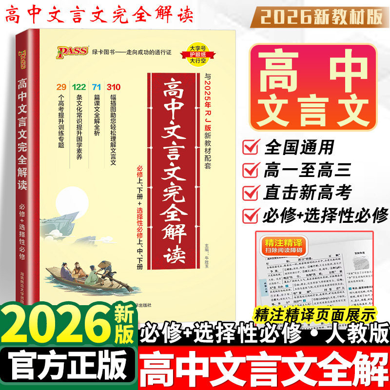 26新版高中文言文完全解读高中语文必背古诗文必备一本通