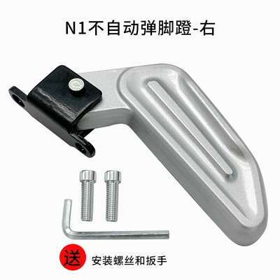 Xiaomi Electric Scooter N1/N1S/Nqi/Ngt Rear Footrest Rear Pedal Rear Footrest Original Accessories Genuine (Electric vehicle pedal) - n1n1s-rear-pedal-right-not-automatically-popped-up